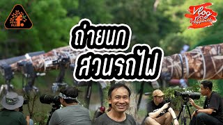 กิจกรรมพิเศษ!! โฟโต้ไฟล์รวมทุกค่าย ถ่ายนกสวนรถไฟ | VlogHappened | FOTOFILE