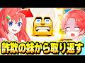 詐欺師の妹に『スキビディトイレ』を盗まれたから本気で取り返してみた結果…www【フォートナイト】