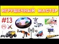 Игрушечный мастер #13 (сборный RC). Ремонт игрушек.