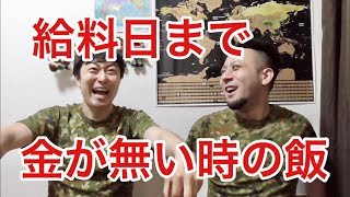 【貧乏時の飯】給料日までの過ごし方はコレ？「南三陸の味噌ラスク」【フリートーク】
