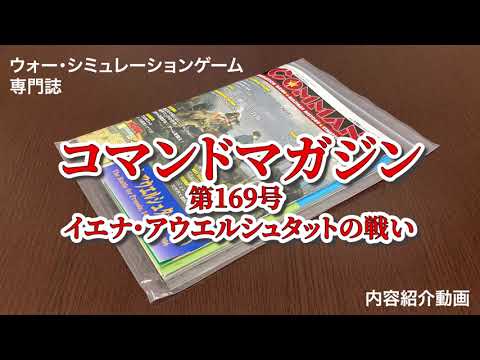 コマンドマガジン第169号『イエナ・アウエルシュタットの戦い』紹介