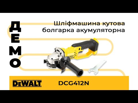 Шліфмашина кутова - болгарка акумуляторна DeWALT DCG412N, видео 1