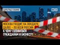 Москва уходит на локдаун, далее – по всей России: к чему готовиться гражданам и бизнесу?