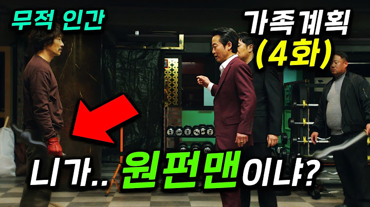 떳따! ≪가족계획 4화≫ 평범한 아저씨가 '무적인간' 특수요원 + 원펀맨이고 엄마는 브레인 해커 + 딸은 학교 쌈짱인 가족을 건든 조직 폭력배 두목의 최후 ㄷㄷ 니들은 D졌다ㅋㅋ