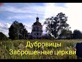 Церкви села Дубровицы Переславского г.о. Ярославской области