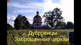 Церкви села Дубровицы Переславского г.о. Ярославской области