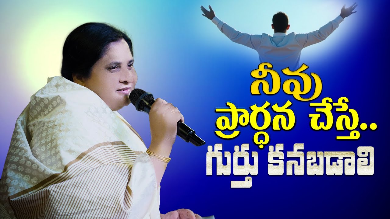 నీవు  ప్రార్ధన చేస్తే ,,గుర్తు కనబడాలి #lifechangingmessage #sistersharon