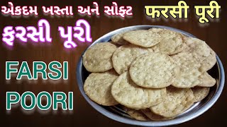 Farsi puri recipe | ફરસાણની દુકાન જેવી ક્રિસ્પી અને સોફ્ટ ફરસી પુરી | crispy gujarati farsi poori |