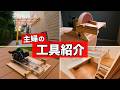 【DIY主婦】失敗も含めたリアルな工具紹介！DIY歴６年が全部話します