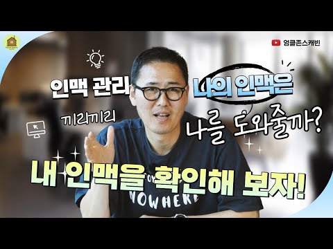 네트워킹의 과학 | 인맥이 기회를 만드는 진짜 이유The Science of Networking | Why Connections Create Real Opportunities