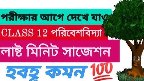 12 Semester-3 পরিবেশ বিদ্যা সাজেশন।Class 12 3rd Semester Environmental Studies Suggestion 2025.
