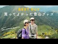 BEST BUY | 登山女子が夏に買って良かったモノをご紹介 - 前編（Apparel）