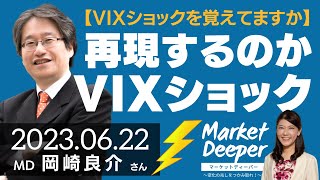 【VIXショックを覚えてますか】VIXショックは再現するのか（岡崎良介さん） [マーケットディーパー]