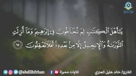 خالد هليل العنزي ||تلاوةهادئة تنير القلب وتريح النفس - ماتيسر من سورة آل عمران.