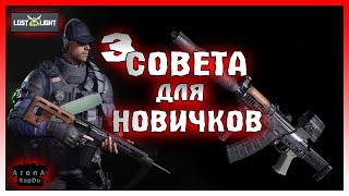 СОВЕТЫ ДЛЯ НАЧИНАЮЩИХ ИГРОКОВ! ГАЙД ОТ НОВИЧКА ДЛЯ НОВИЧКОВ ЛОСТ ЛАЙФ! Lost light