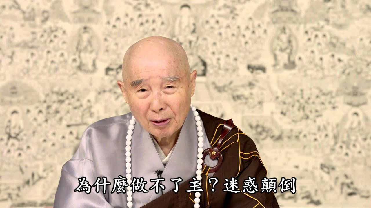 淨空法師： 把你往地獄拉的六個人