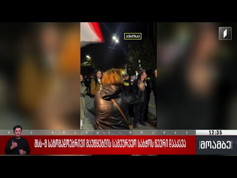 შსს-მ საზოგადოებრივი მაუწყებლის სამეურვეო საბჭოს წევრი დააკავა