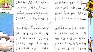 غناء انشوده تجدد الحياة اللغة العربية الفصل الثاني الوحدة الاخيره الصف السادس