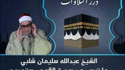 الشيخ عبدالله سليمان شلبي ما تيسر من أول سورة القصص ستوديو