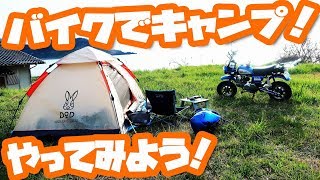 【初心者さんに】初めてのキャンプツーリングのススメ！【モンキー】