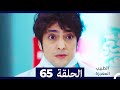 الطبيب المعجزة الحلقة 65 