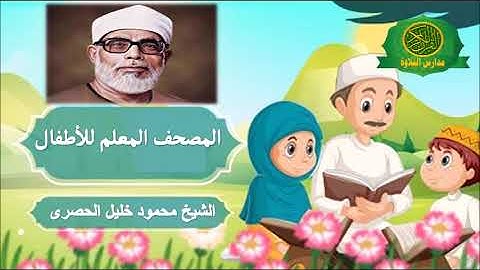 الشيخ محمود خليل الحصرى - المصحف المعلم للاطفال - سورة الفاتحه