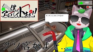 【僕、アルバイトォォ！！】迷惑客なんてッ！修正してやるッ！　小狸まみ助