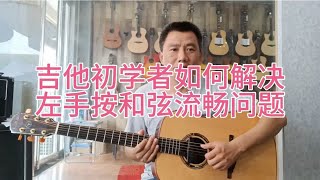 好多吉他初学者左手换和弦不流畅,右手一直停顿,可能方法错误
