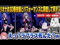 【FG3Dライブ】リオナママの3D新衣装とパフォーマンスを観て興奮のあまり昇天してしまうラプ様w【ホロライブ切り抜き/さくらみこ/ラプラスダークネス/鷹嶺ルイ/アーニャ/響咲リオナ】