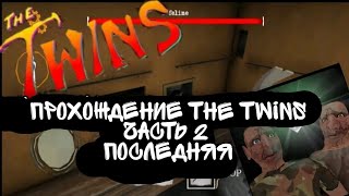 прохождение The Twinsасть 2 последняя