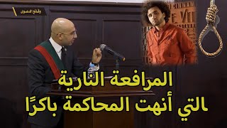 المرافعة التي كانت سبب اعــدامـه .. المرافعة التاريخية للنيابة العامة في قضية نيرة أشرف ضد محمد عادل