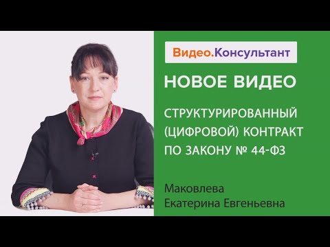 Структурированный (цифровой) контракт по закону № 44-ФЗ. Новое видео в системе КонсультантПлюс