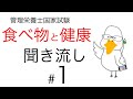 【管理栄養士国家試験対策】大事なところ聞き流し part 1【食べ物と健康】