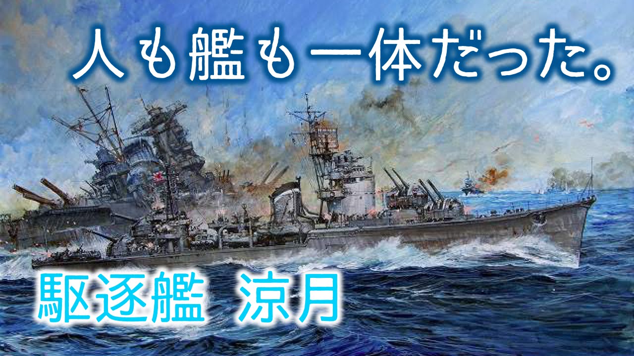 感動する話 人も艦も一体だった 駆逐艦 涼月 Youtube