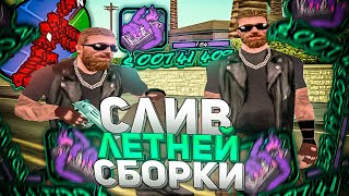 СЛИВ ЛЕТНЕЙ КРАСИВОЙ СБОРКИ ДЛЯ ОЧЕНЬ СЛАБЫХ ПК В GTA SAMP