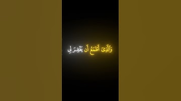 فَإِنَّهُم عَدُوٌّ لي إِلّا رَبَّ العالَمينَ || كروما قران كريم شاشة سوداء || ياسر الدوسري