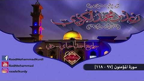 سورة المؤمنون(٩٧-١١٨)💜