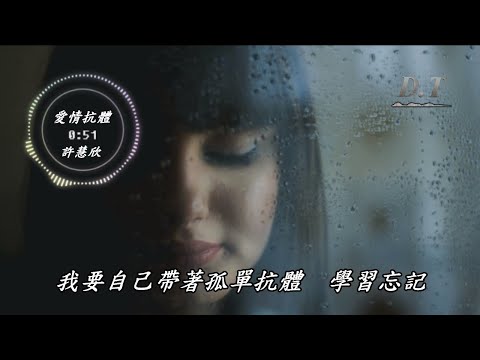 愛情抗體--許慧欣 動態歌詞 Lyrics『I'll be leaving you　沒有什麼原因　愛情有時候是惡作劇』