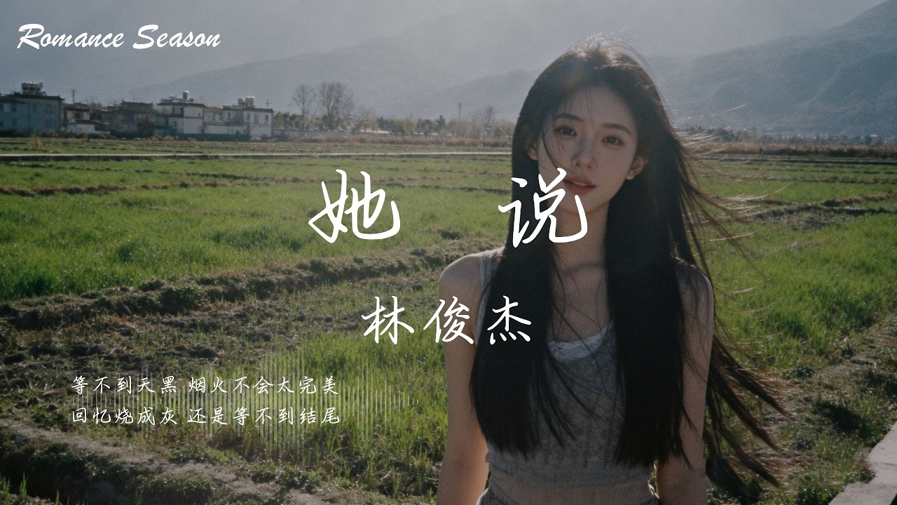 林俊杰 - 她说『等不到天黑 烟火不会太完美；回忆烧成灰 还是等不到结尾』【动态歌词MV/Lyrics】