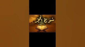 🌿 تلاوة خاشعة من سورة الحجر بصوت ناصر القطامي | خشوع يلامس القلب #ناصر_القطامي