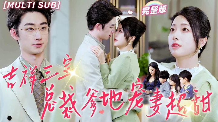 [MULTI SUB]《吉祥三寶總裁爹地超寵妻》繼妹頂替她嫁給總裁，6年後她帶天才3寶殺回國！婚禮現場碰瓷大喊爹地，總裁傻眼了！💕#甜寵 #豪門 #霸總 #言情 #chinesedrama #短剧 - DayDayNews