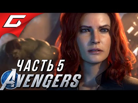 Видео: ЧЁРНАЯ ВДОВА ➤ Marvel's AVENGERS ➤ Прохождение #5