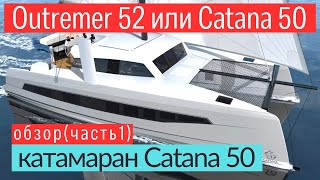 Outremer 52 против Catana OC 50, мнение опытного капитана  #купитьяхту  #обзорыяхт #catana50