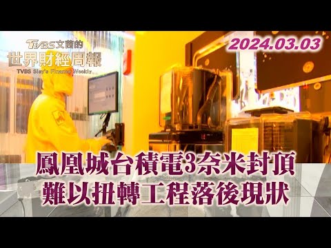 鳳凰城台積電3奈米封頂 難以扭轉工程落後現狀 TVBS文茜的世界財經周報 20240303
