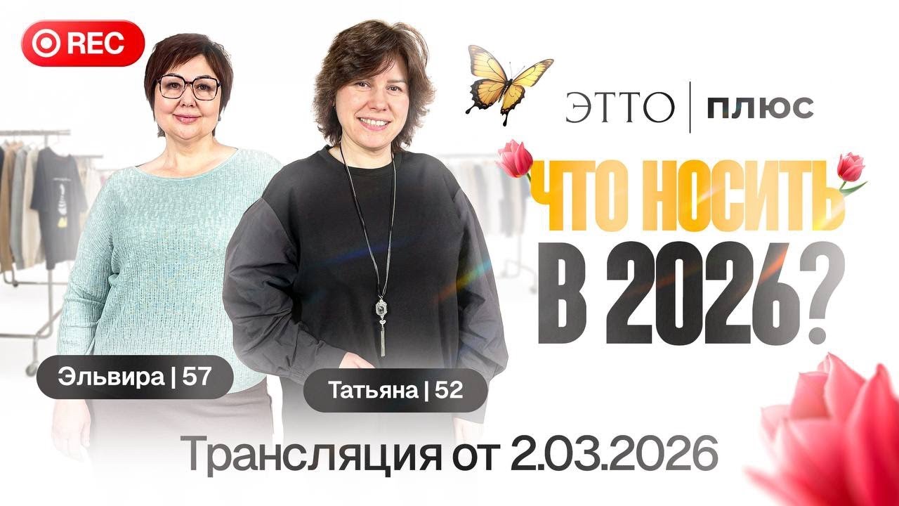 Что носить в 2026? | Новая коллекция size+