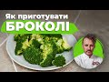 Як готувати броколі 🥦 Євген Клопотенко