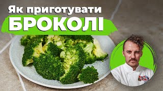 Як готувати броколі 🥦 Євген Клопотенко
