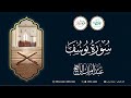 سورة يوسف القارئ عبدالملك الراجح 