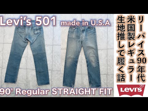 リーバイス (LEVI'S）】LEVI'S 501 1993年米国工場製古着