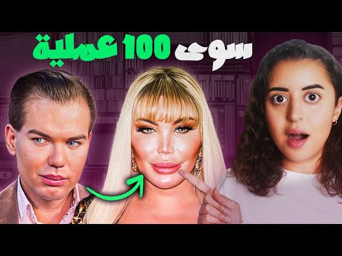 ١٠٠ عملية جراحية حتى أصبح امرأة